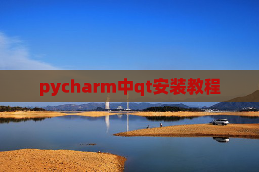 pycharm中qt安装教程 pycharm中qt安装教程